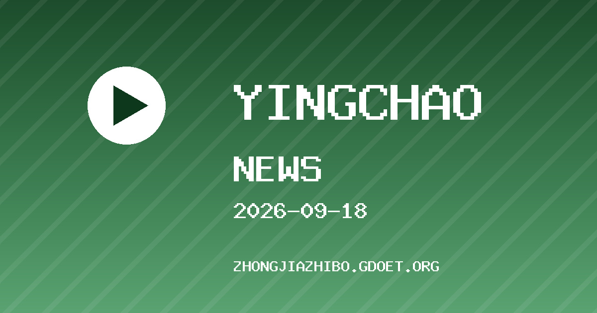 布伦特福德 VS 切尔西 英超直播资讯
